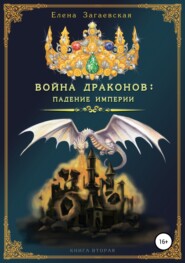 бесплатно читать книгу Война драконов: падение империи автора Елена Загаевская