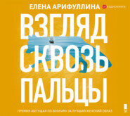 бесплатно читать книгу Взгляд сквозь пальцы автора Елена Арифуллина