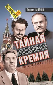 бесплатно читать книгу Тайная дипломатия Кремля автора Леонид Млечин