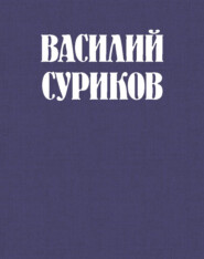 бесплатно читать книгу Василий Суриков – великий сын земли сибирской автора Юрий Кирюшин