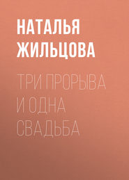 бесплатно читать книгу Три прорыва и одна свадьба автора Наталья Жильцова