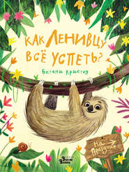 бесплатно читать книгу Как ленивцу всё успеть? автора Бетани Кристоу