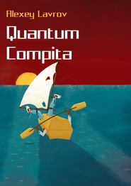 бесплатно читать книгу Quantum compita автора Алексей Лавров