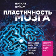 бесплатно читать книгу Пластичность мозга. Потрясающие факты о том, как мысли способны менять структуру и функции нашего мозга автора Норман Дойдж
