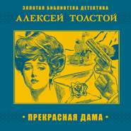 бесплатно читать книгу Прекрасная дама автора Алексей Толстой
