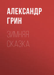 бесплатно читать книгу Зимняя сказка автора Александр Грин