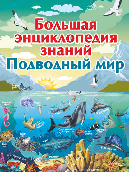 Большая энциклопедия знаний. Подводный мир