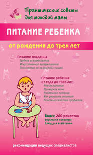 бесплатно читать книгу Питание ребенка от рождения до трех лет автора Валерия Фадеева