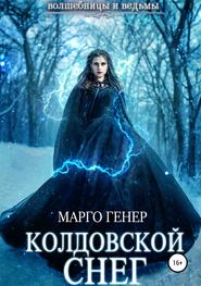 бесплатно читать книгу Колдовской снег автора Марго Генер