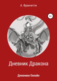 бесплатно читать книгу Дневник Дракона автора Анастасия Франчетти