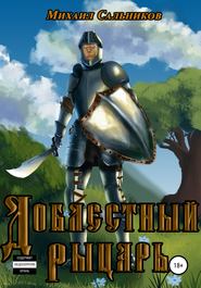 бесплатно читать книгу Доблестный рыцарь автора Михаил Сальников
