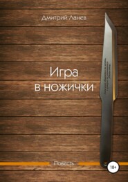 бесплатно читать книгу Игра в ножички автора Дмитрий Ланев