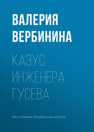 бесплатно читать книгу Казус инженера Гусева автора Валерия Вербинина