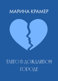 бесплатно читать книгу Танго в дождливом городе автора Марина Крамер