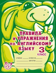 бесплатно читать книгу Правила и упражнения по английскому языку. 3 класс автора Алевтина Илюшкина