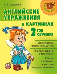 бесплатно читать книгу Английские упражнения в картинках. 2 год обучения автора Алевтина Илюшкина
