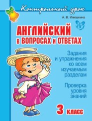 бесплатно читать книгу Английский в вопросах и ответах. 3 класс автора Алевтина Илюшкина