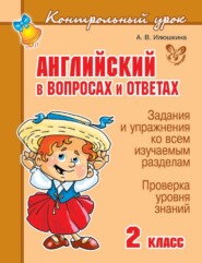 бесплатно читать книгу Английский в вопросах и ответах. 2 класс автора Алевтина Илюшкина