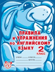 бесплатно читать книгу Правила и упражнения по английскому языку. 2 класс автора Алевтина Илюшкина