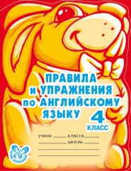 бесплатно читать книгу Правила и упражнения по английскому языку. 4 класс автора Алевтина Илюшкина
