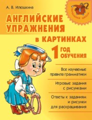 бесплатно читать книгу Английские упражнения в картинках. 1 год обучения автора Алевтина Илюшкина