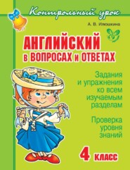 бесплатно читать книгу Английский в вопросах и ответах. 4 класс автора Алевтина Илюшкина
