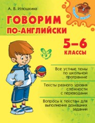 бесплатно читать книгу Говорим по-английски. 5-6 классы автора Алевтина Илюшкина