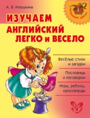 бесплатно читать книгу Изучаем английский язык легко и весело автора Алевтина Илюшкина