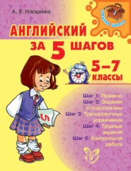 бесплатно читать книгу Английский за 5 шагов. 5-7 классы автора Алевтина Илюшкина