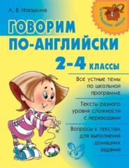 бесплатно читать книгу Говорим по-английски. 2-4 классы автора Алевтина Илюшкина