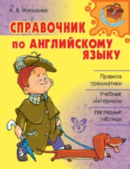 бесплатно читать книгу Справочник по английскому языку автора Алевтина Илюшкина