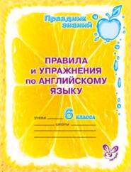 бесплатно читать книгу Правила и упражнения по английскому языку. 6 класс автора Алевтина Илюшкина