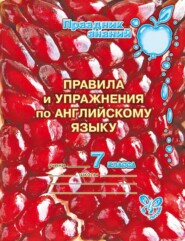 бесплатно читать книгу Правила и упражнения по английскому языку. 7 класс автора Алевтина Илюшкина