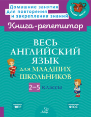 бесплатно читать книгу Весь английский для младших школьников автора Ольга Ушакова