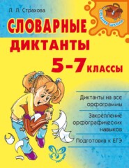 бесплатно читать книгу Словарные диктанты. 5-7 классы автора Любовь Страхова