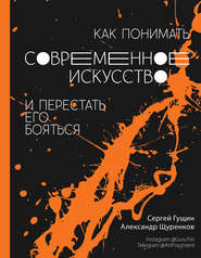бесплатно читать книгу Как понимать современное искусство и перестать его бояться автора Сергей Гущин
