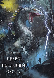 бесплатно читать книгу Право последней охоты автора Илья Шумей