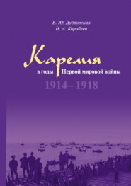 бесплатно читать книгу Карелия в годы Первой мировой войны. 1914–1918 автора Н. Кораблев