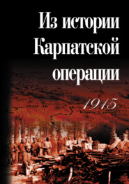 бесплатно читать книгу Из истории Карпатской операции 1915 г. Сборник документов автора Игорь Карпеев