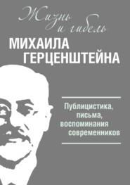 бесплатно читать книгу Жизнь и гибель Михаила Герценштейна. Публицистика, письма, воспоминания современников автора В. Ведерников