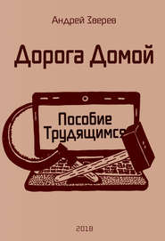 бесплатно читать книгу Дорога Домой (Пособие Трудящимся) автора Андрей Зверев