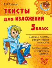 бесплатно читать книгу Тексты для изложений. 5 класс автора Любовь Страхова