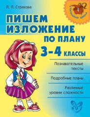 бесплатно читать книгу Пишем изложение по плану. 3-4 классы автора Любовь Страхова