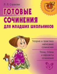 бесплатно читать книгу Готовые сочинения для младших школьников автора Любовь Страхова