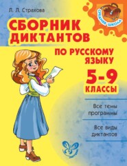 бесплатно читать книгу Сборник диктантов по русскому языку. 5-9 классы автора Любовь Страхова