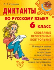 бесплатно читать книгу Диктанты по русскому языку. 6 класс автора Любовь Страхова