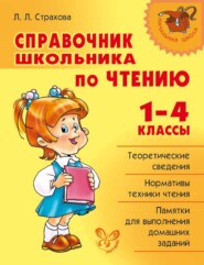 бесплатно читать книгу Справочник школьника по чтению. 1-4 классы автора Любовь Страхова