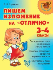 бесплатно читать книгу Пишем изложение на «отлично». 3-4 классы автора Любовь Страхова