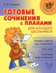 бесплатно читать книгу Готовые сочинения с планами для младших школьников автора Любовь Страхова