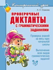 бесплатно читать книгу Проверочные диктанты с грамматическими заданиями автора Любовь Страхова